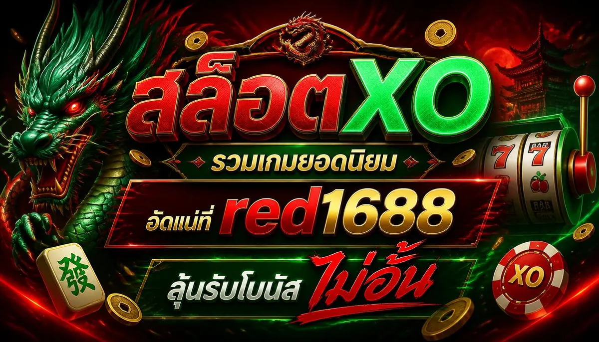 สล็อตxo เล่นง่ายบน red1688 ลุ้นรับโบนัสไม่อั้น