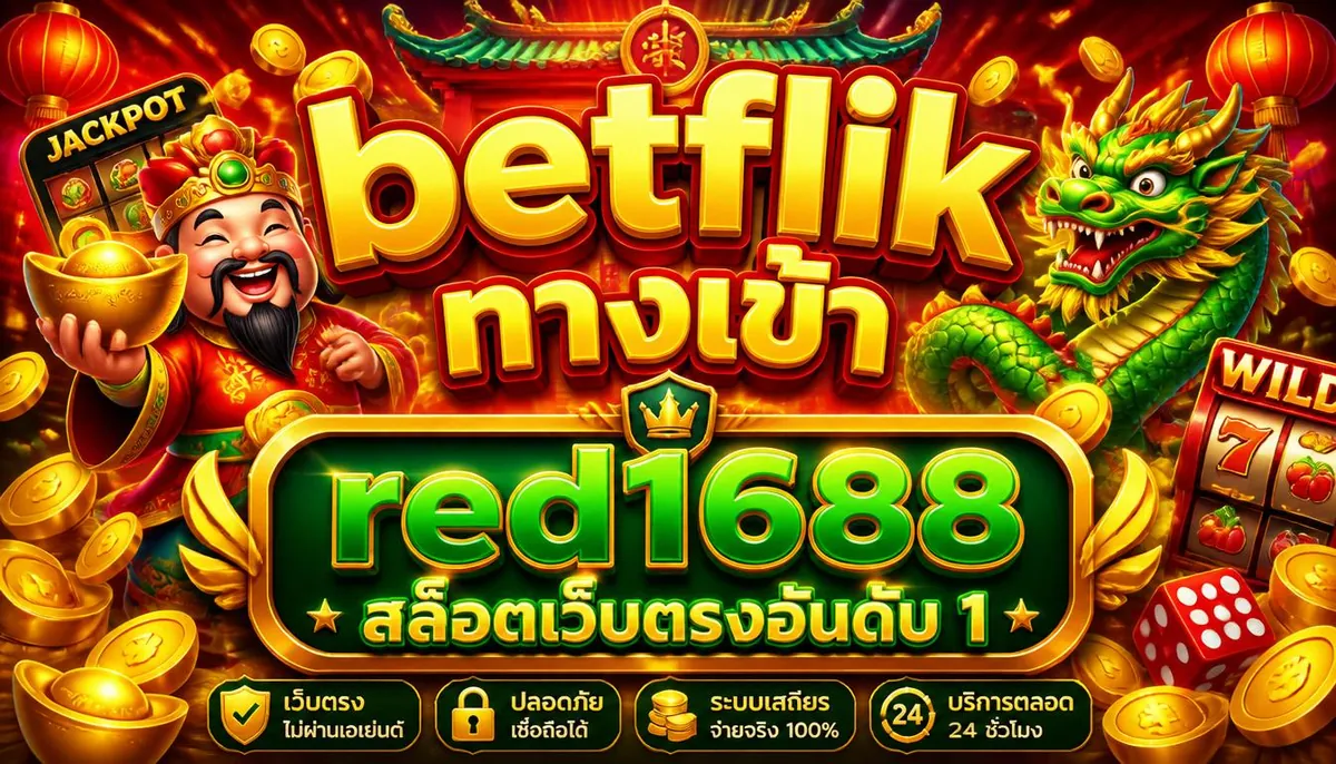 betflik ทางเข้า เล่นง่ายบน red1688 สล็อตเว็บตรงอันดับ 1
