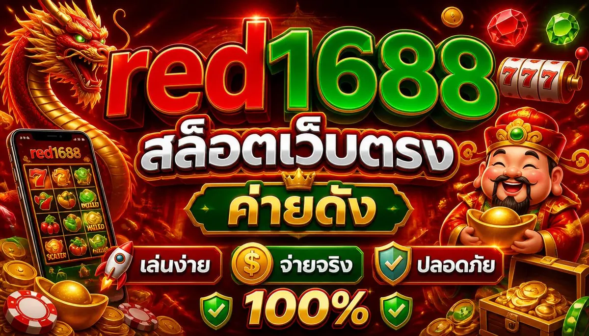 red1688 สล็อตเว็บตรง ค่ายดัง เล่นง่าย จ่ายจริง ปลอดภัย 100%