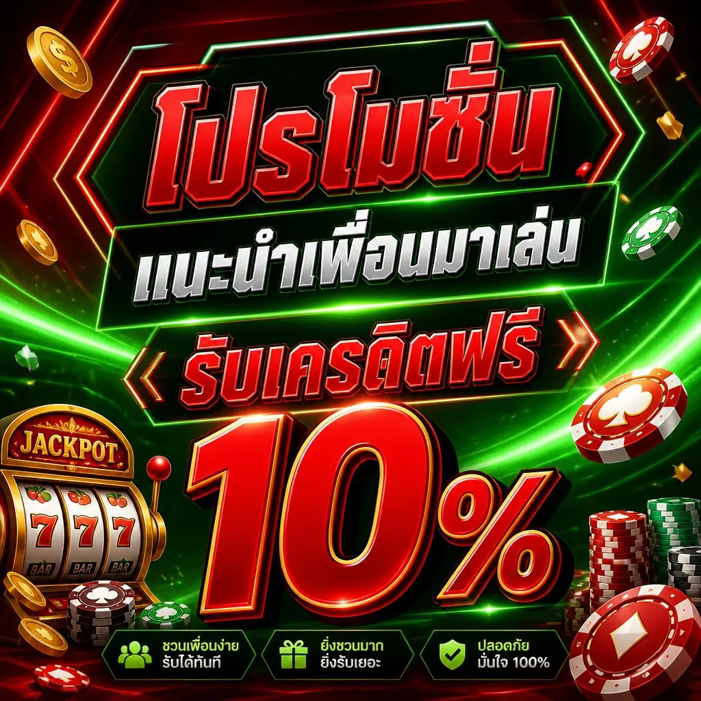 โปรโมชั่น แนะนำเพื่อนมาเล่น รับเครดิตฟรี 10%