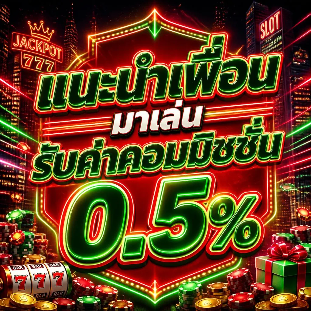 โปรโมชั่น แนะนำเพื่อนมาเล่น รับค่าคอมมิชชั่น 0.5%