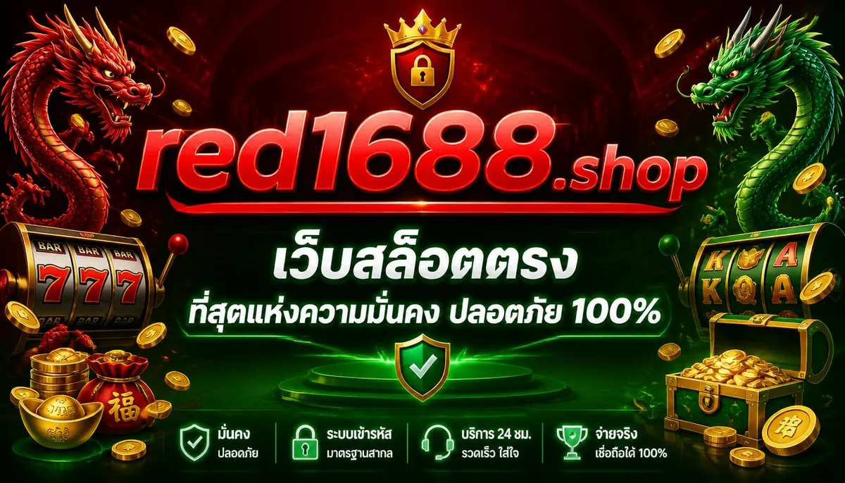 red1688 เว็บสล็อตตรง ที่สุดแห่งความมั่นคง ปลอดภัย 100%