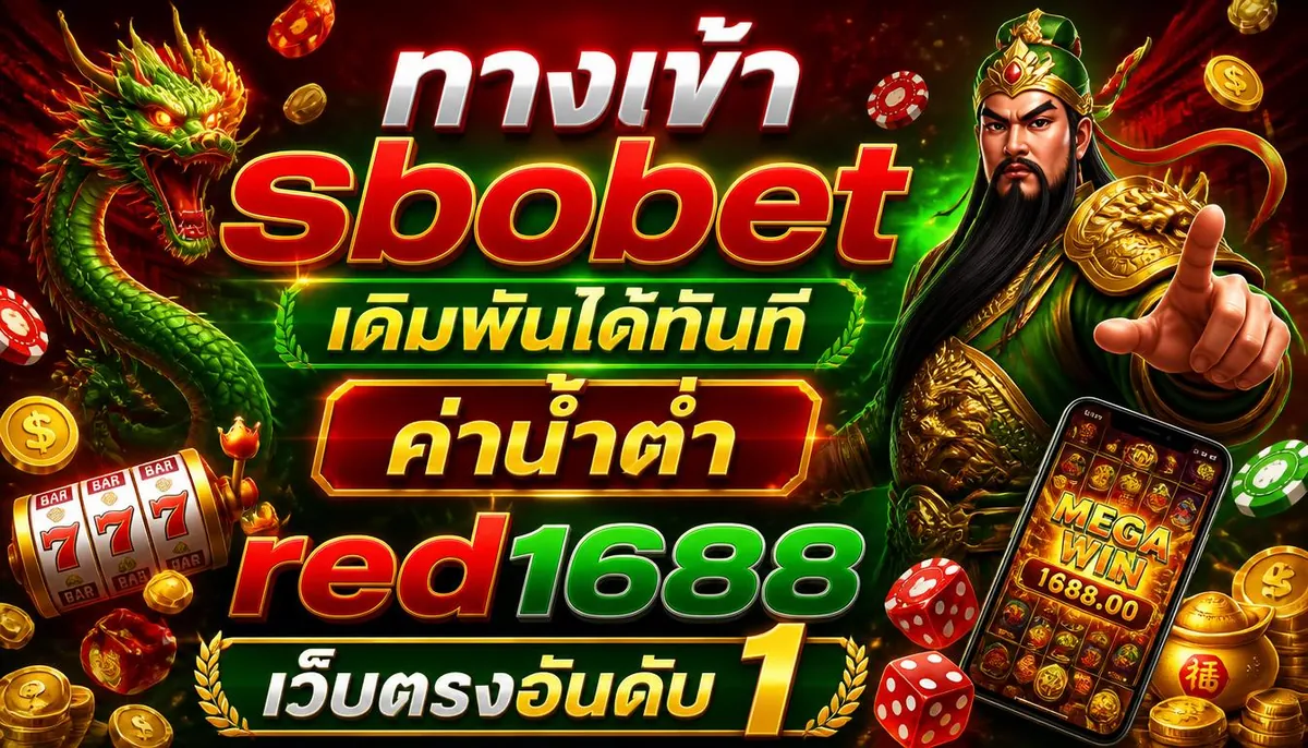 ทางเข้า sbobet เล่นคุ้มบน red1688 เว็บตรงอันดับ 1