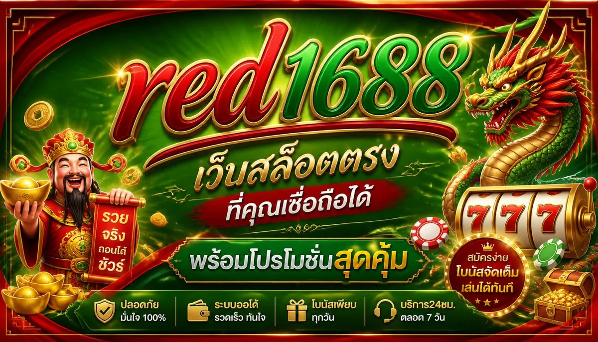 red1688 เว็บสล็อตตรง ที่คุณเชื่อถือได้ พร้อมโปรโมชันสุดคุ้ม